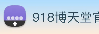 918博天堂官网 logo